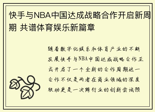 快手与NBA中国达成战略合作开启新周期 共谱体育娱乐新篇章