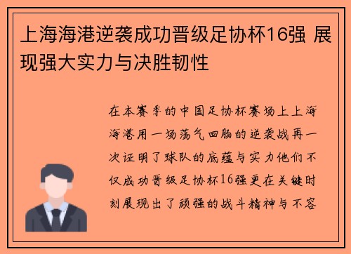 上海海港逆袭成功晋级足协杯16强 展现强大实力与决胜韧性