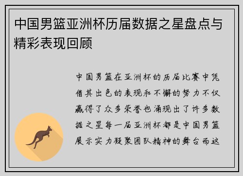 中国男篮亚洲杯历届数据之星盘点与精彩表现回顾