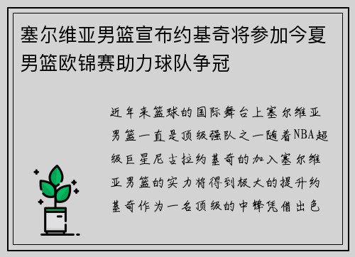 塞尔维亚男篮宣布约基奇将参加今夏男篮欧锦赛助力球队争冠