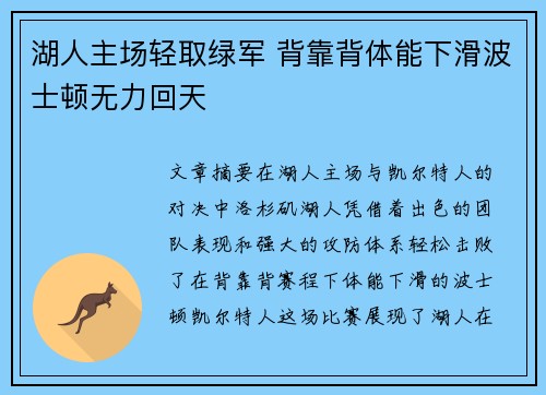 湖人主场轻取绿军 背靠背体能下滑波士顿无力回天