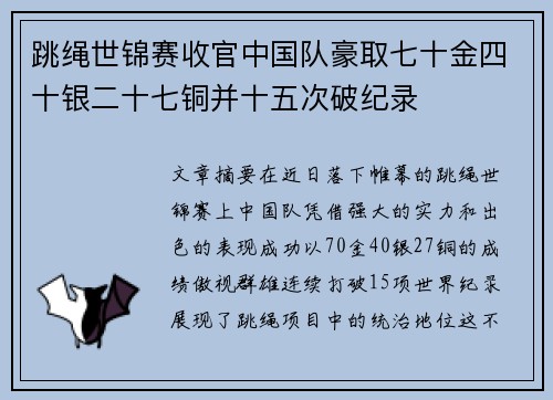 跳绳世锦赛收官中国队豪取七十金四十银二十七铜并十五次破纪录