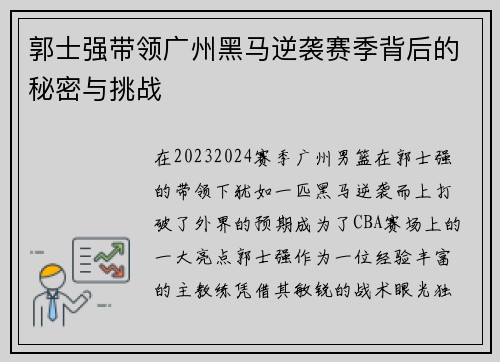 郭士强带领广州黑马逆袭赛季背后的秘密与挑战