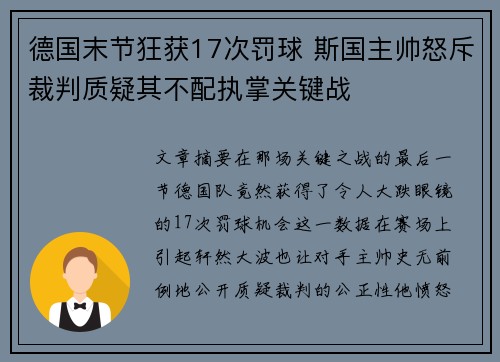 德国末节狂获17次罚球 斯国主帅怒斥裁判质疑其不配执掌关键战